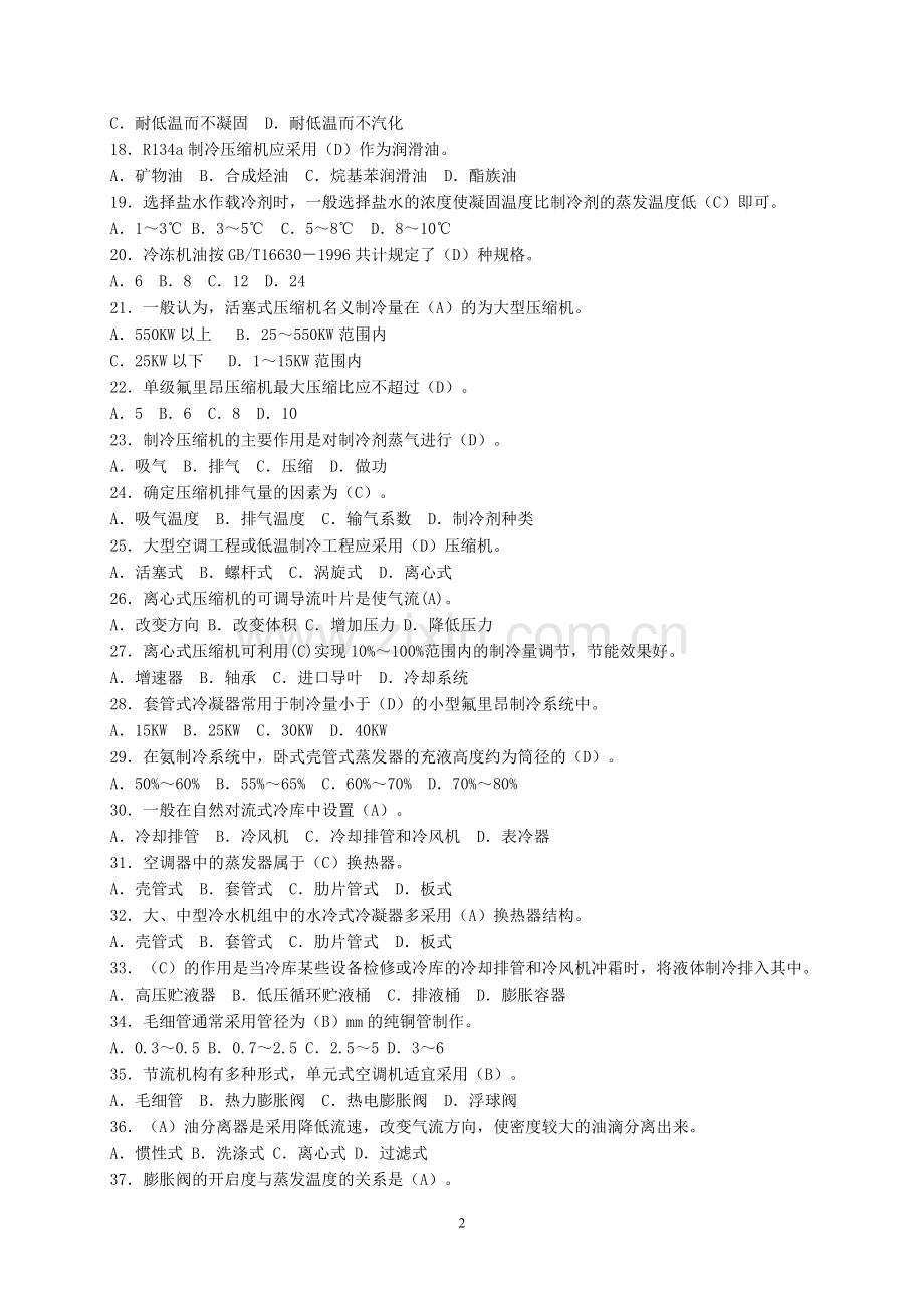 制冷与空调作业题库20100710.doc_第2页