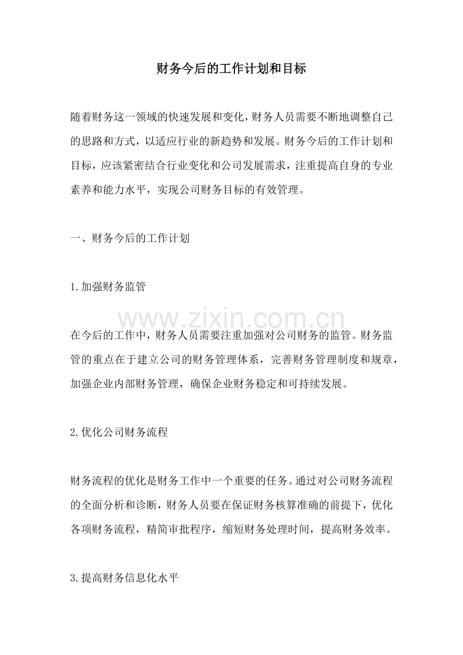 财务今后的工作计划和目标.docx_第1页