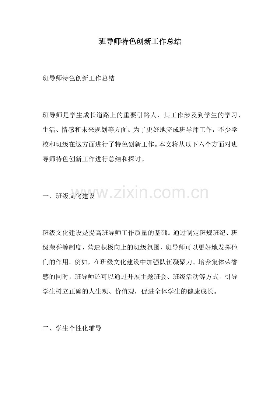 班导师特色创新工作总结.docx_第1页