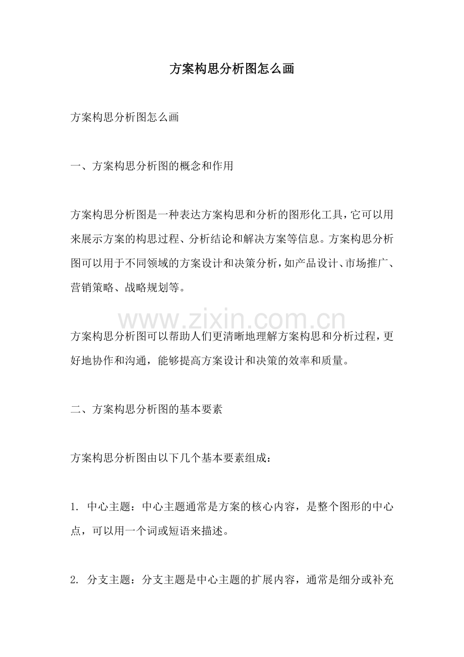方案构思分析图怎么画.docx_第1页