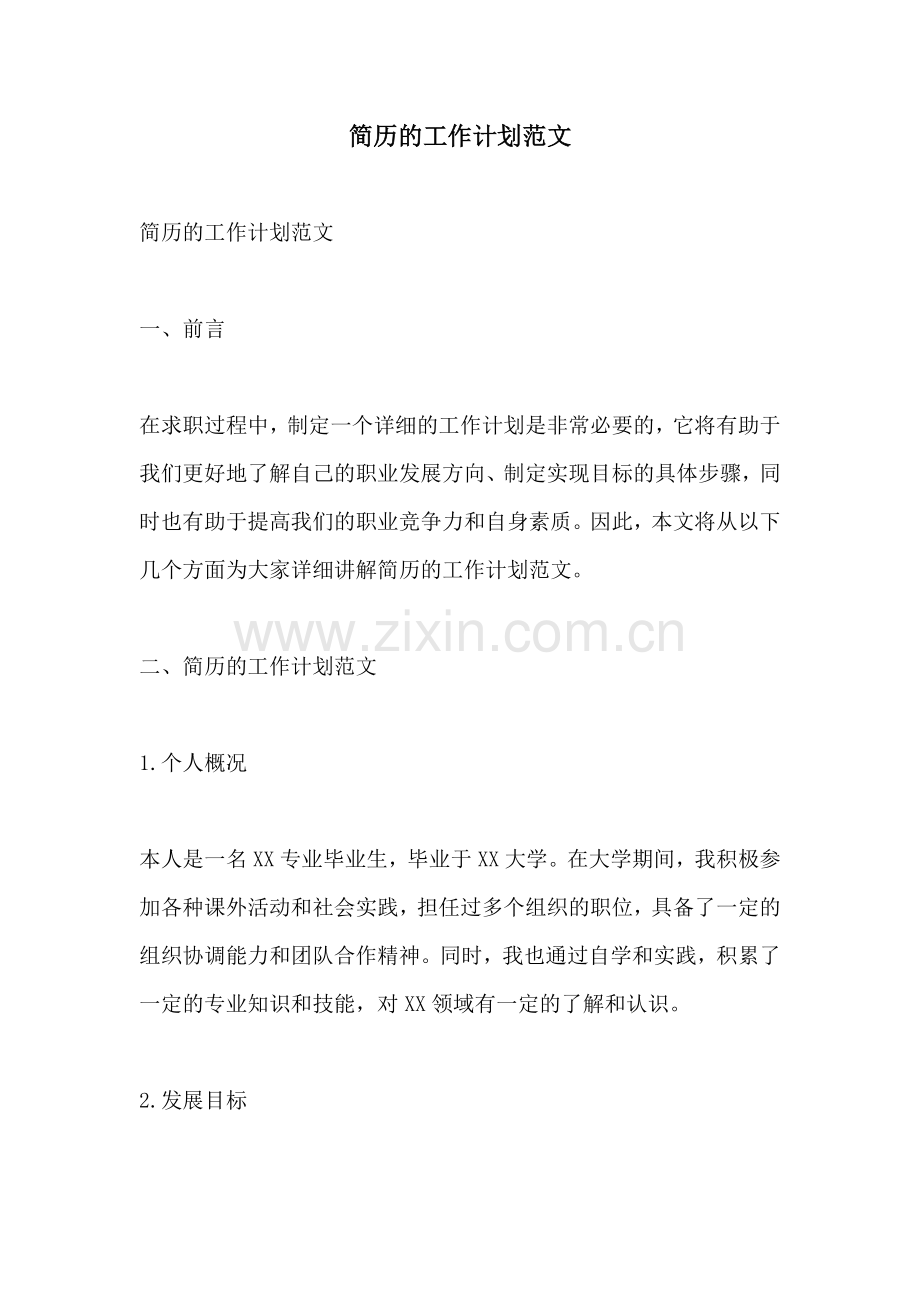 简历的工作计划范文.docx_第1页