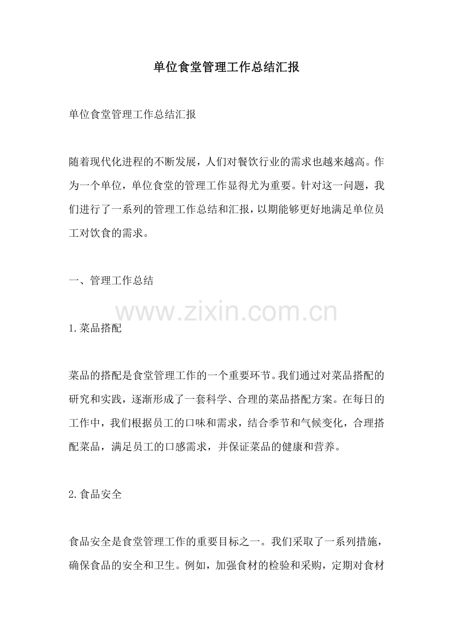 单位食堂管理工作总结汇报.pdf_第1页