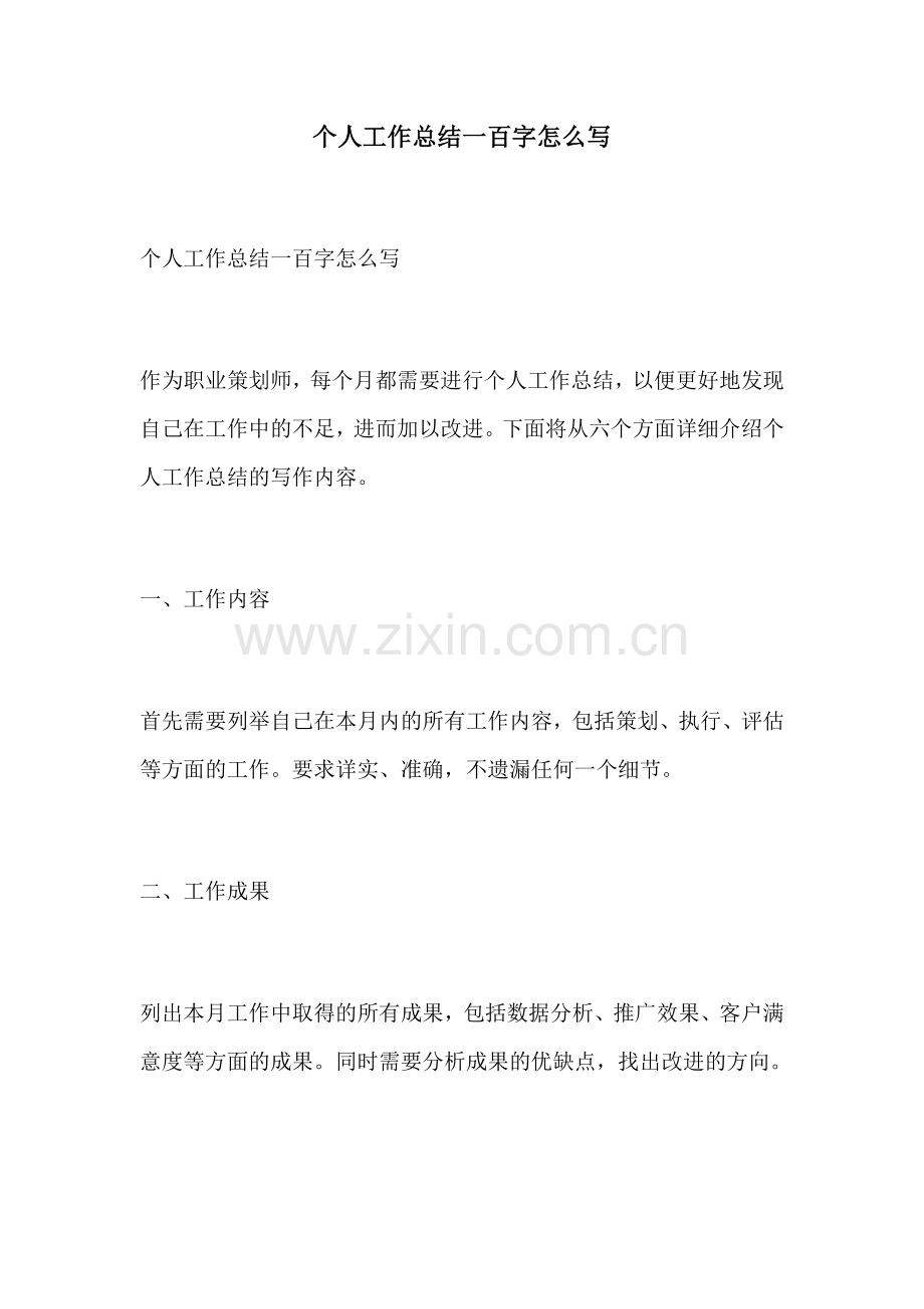 个人工作总结一百字怎么写.docx_第1页