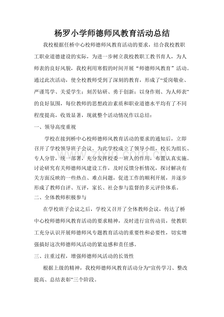 师德师风主题教育活动总结.pdf_第1页