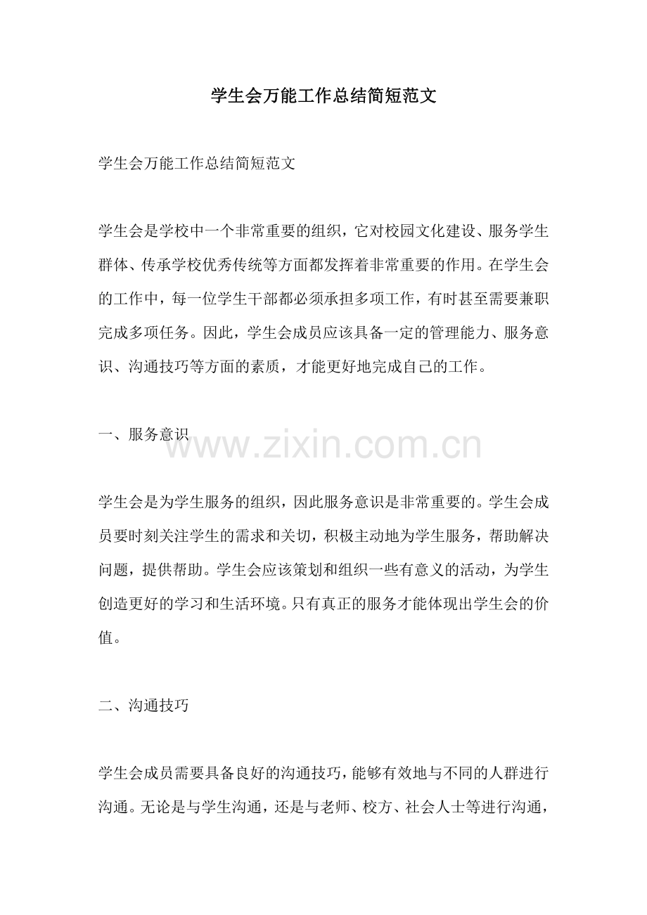 学生会万能工作总结简短范文.pdf_第1页