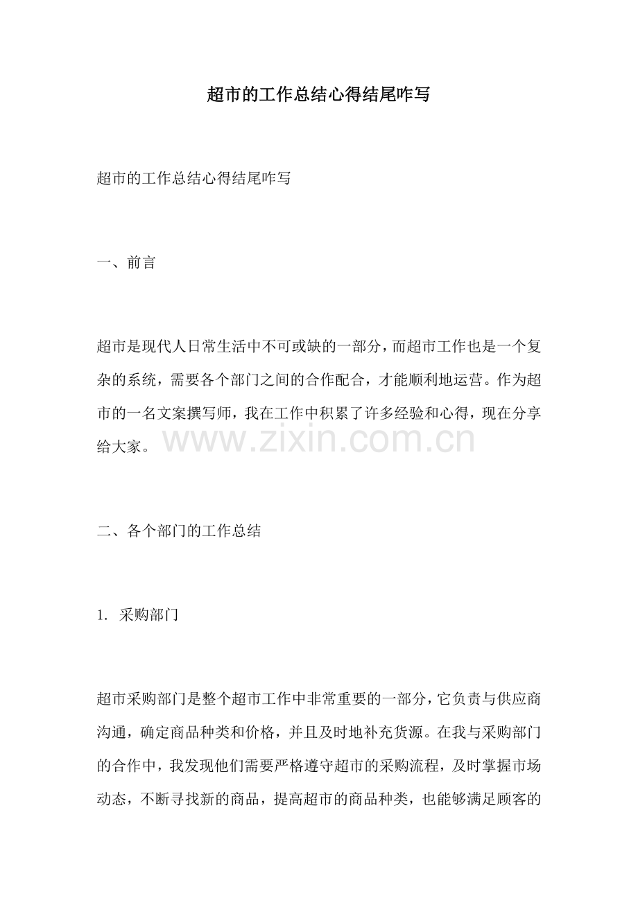 超市的工作总结心得结尾咋写.docx_第1页