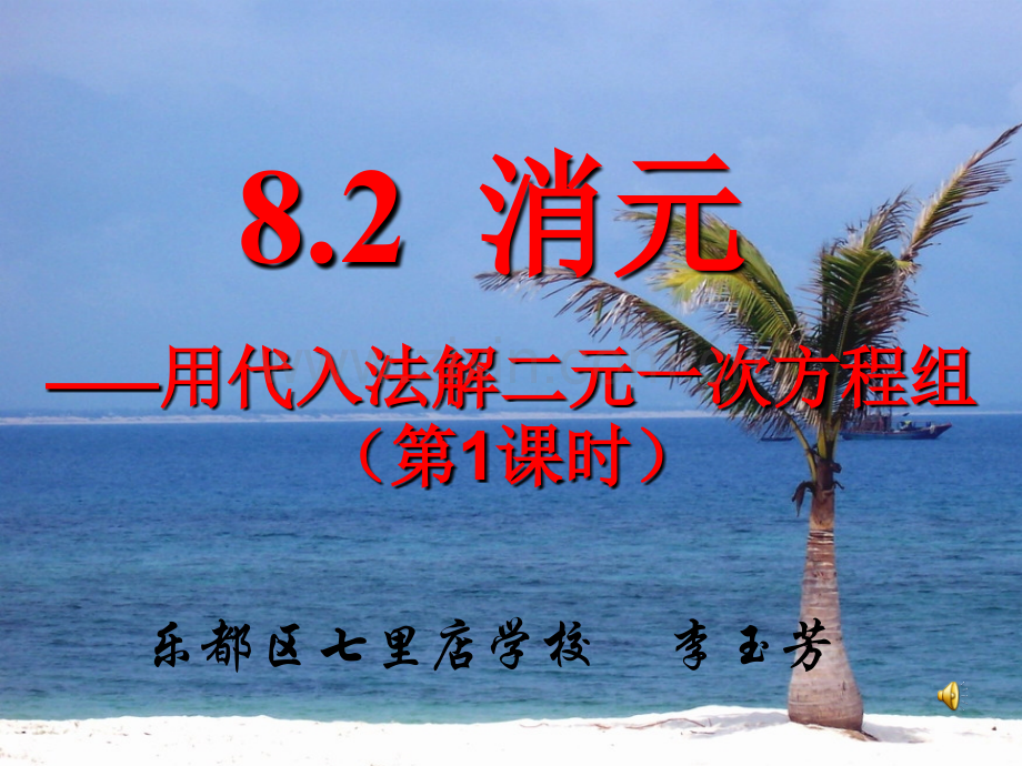 代入消元法解二元一次方程组公开课课件.ppt.ppt_第1页