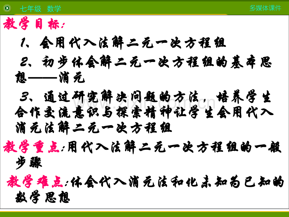 代入消元法解二元一次方程组公开课课件.ppt.ppt_第2页