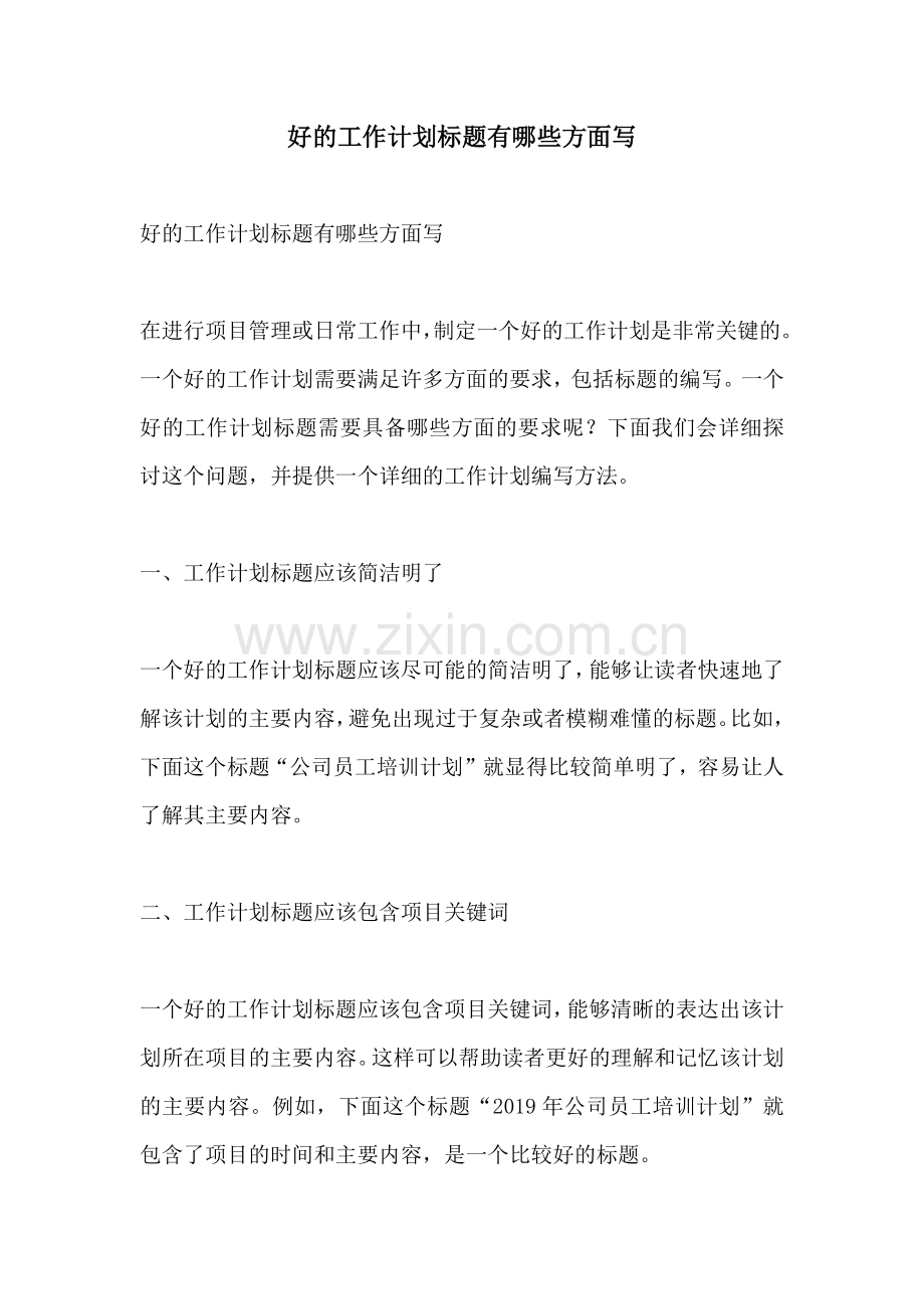 好的工作计划标题有哪些方面写.docx_第1页