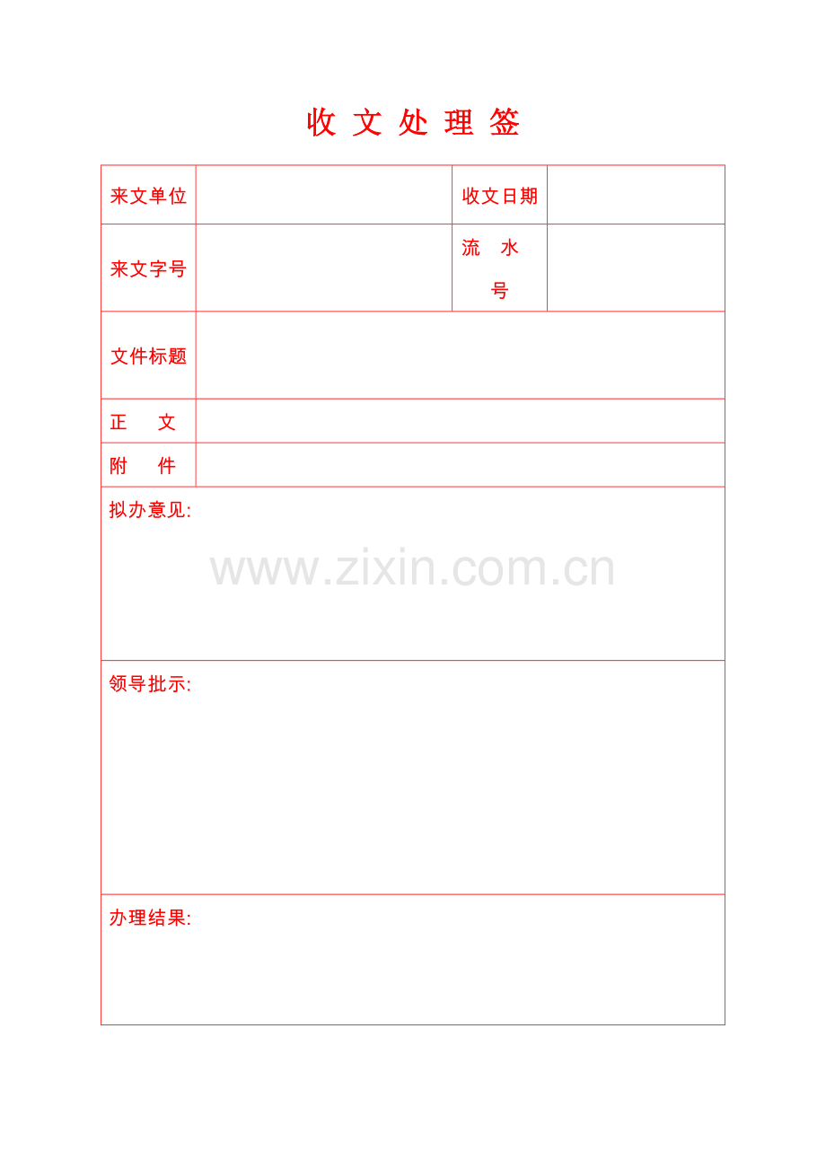 收文处理签.doc_第1页