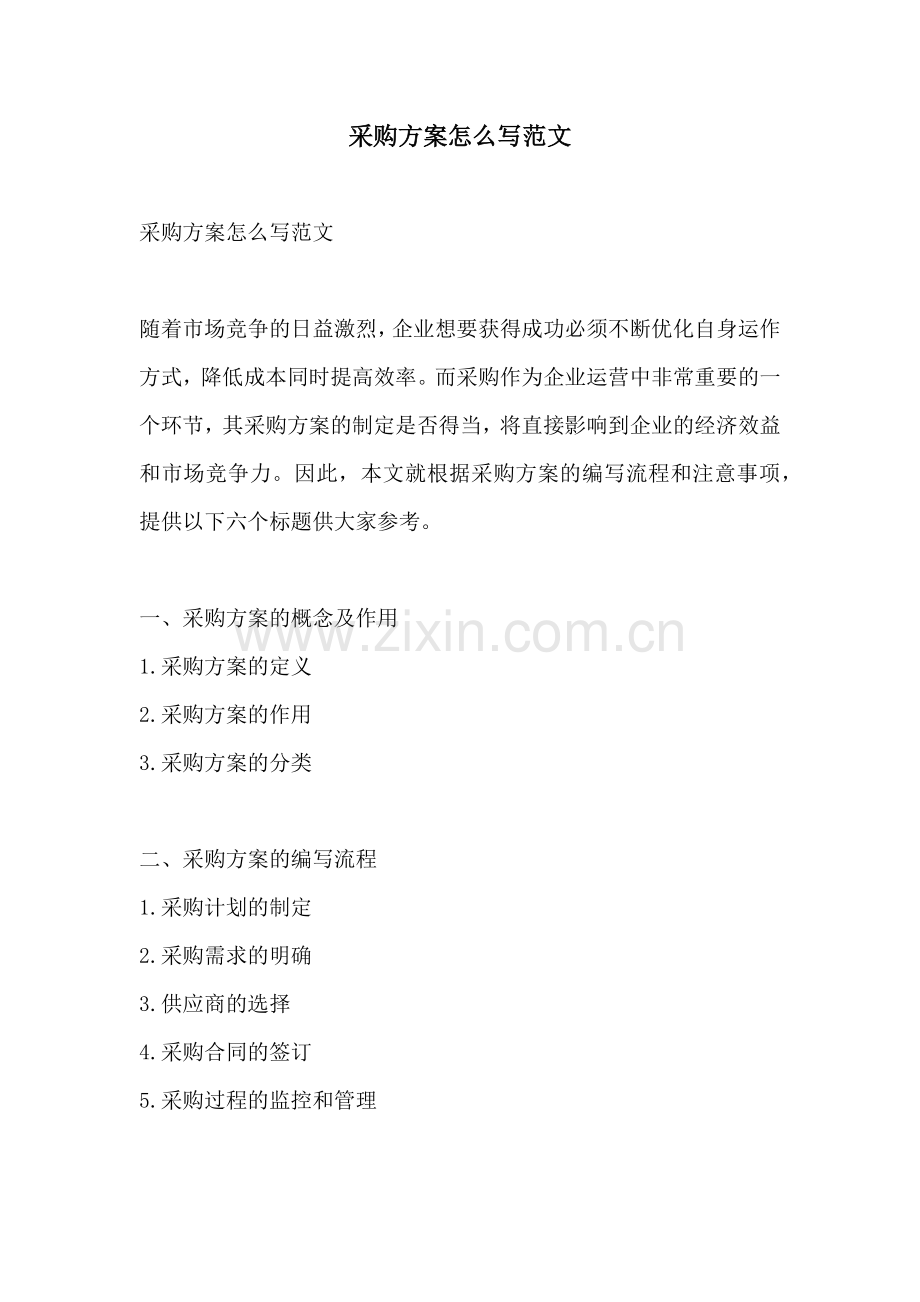 采购方案怎么写范文.docx_第1页