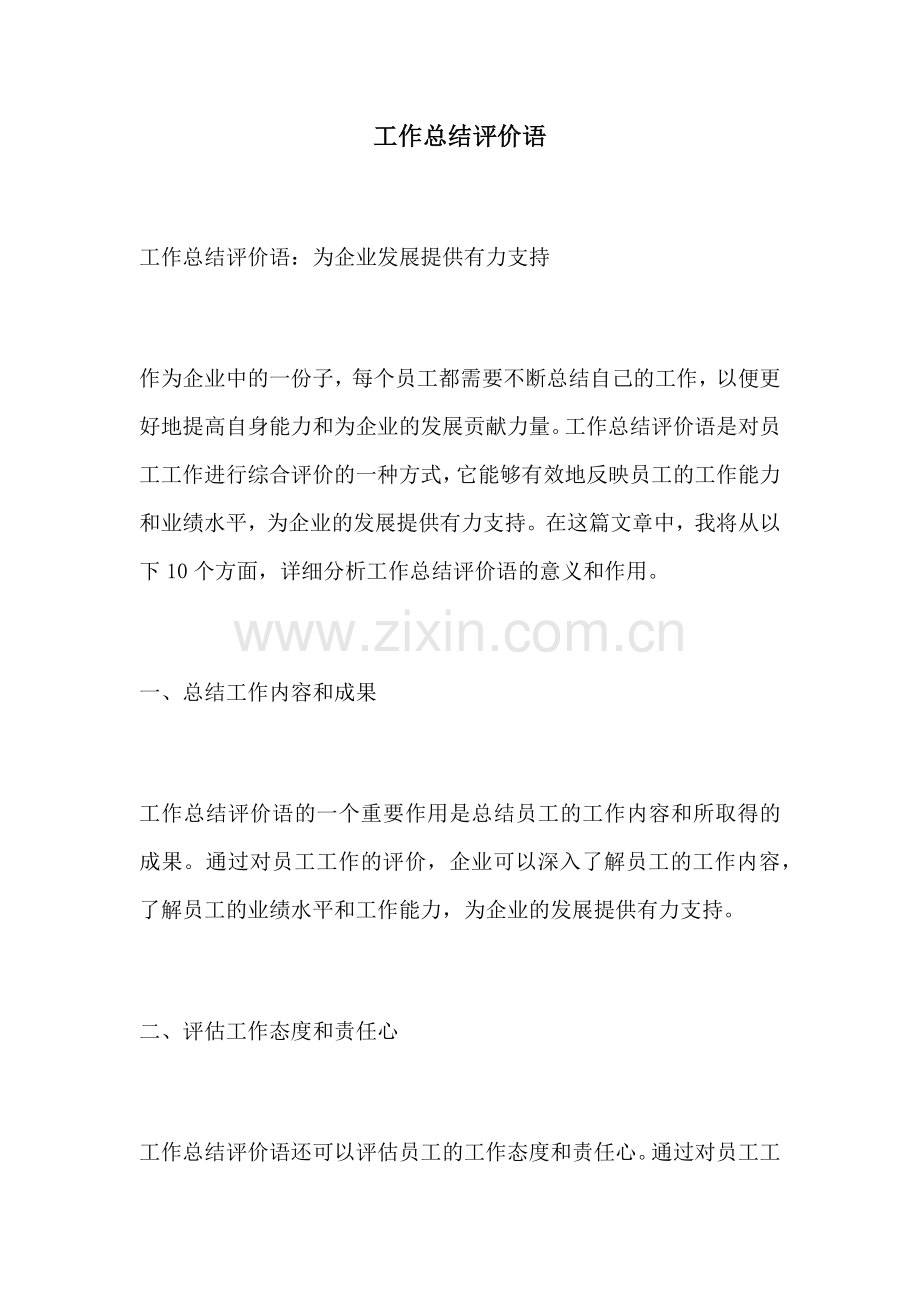 工作总结评价语.docx_第1页