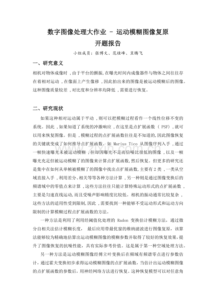 运动模糊图像复原开题报告.doc_第1页