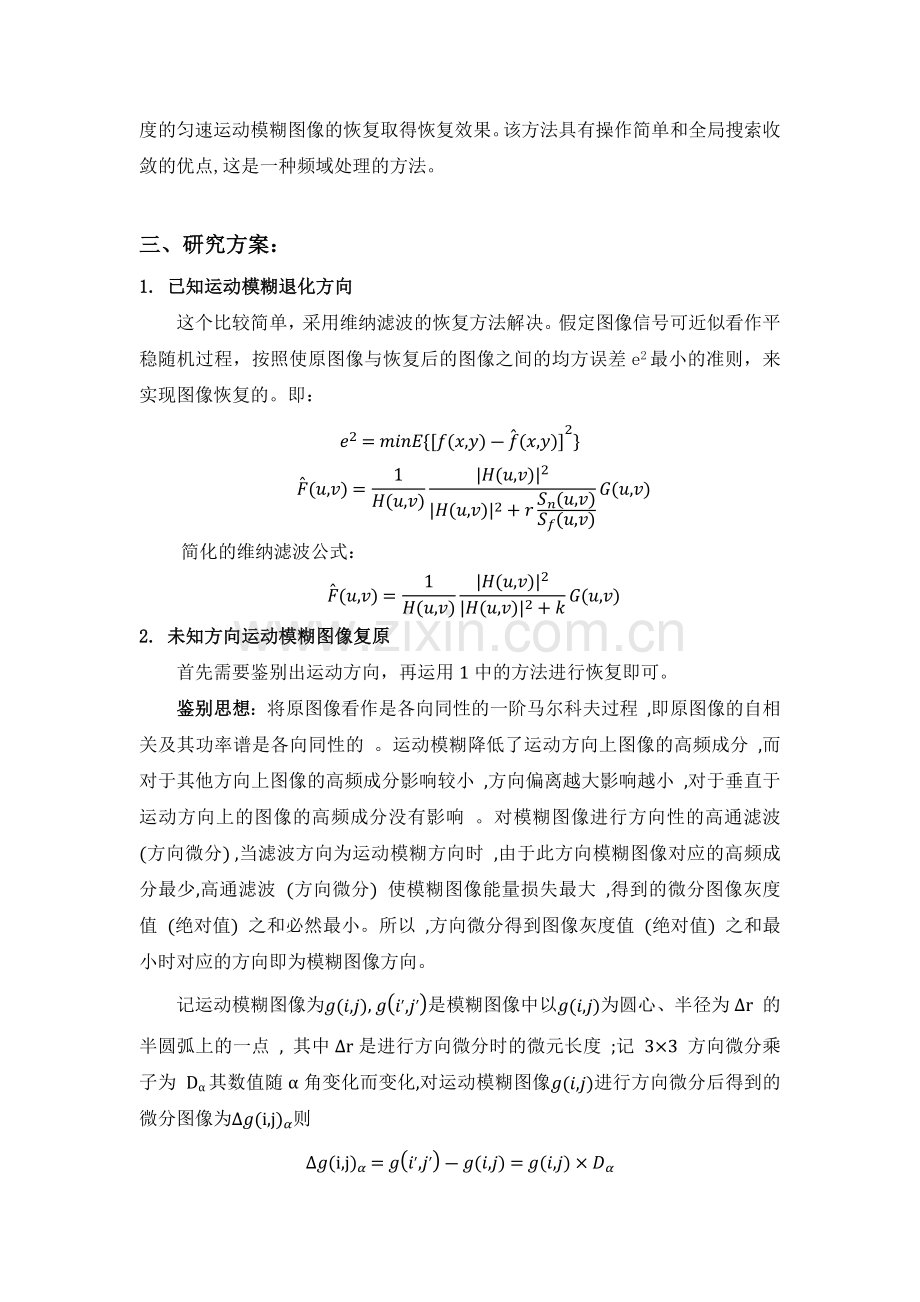 运动模糊图像复原开题报告.doc_第2页