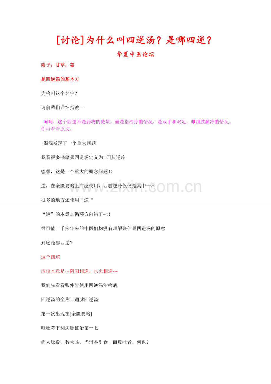 [讨论]为什么叫四逆汤？是哪四逆？.doc_第1页