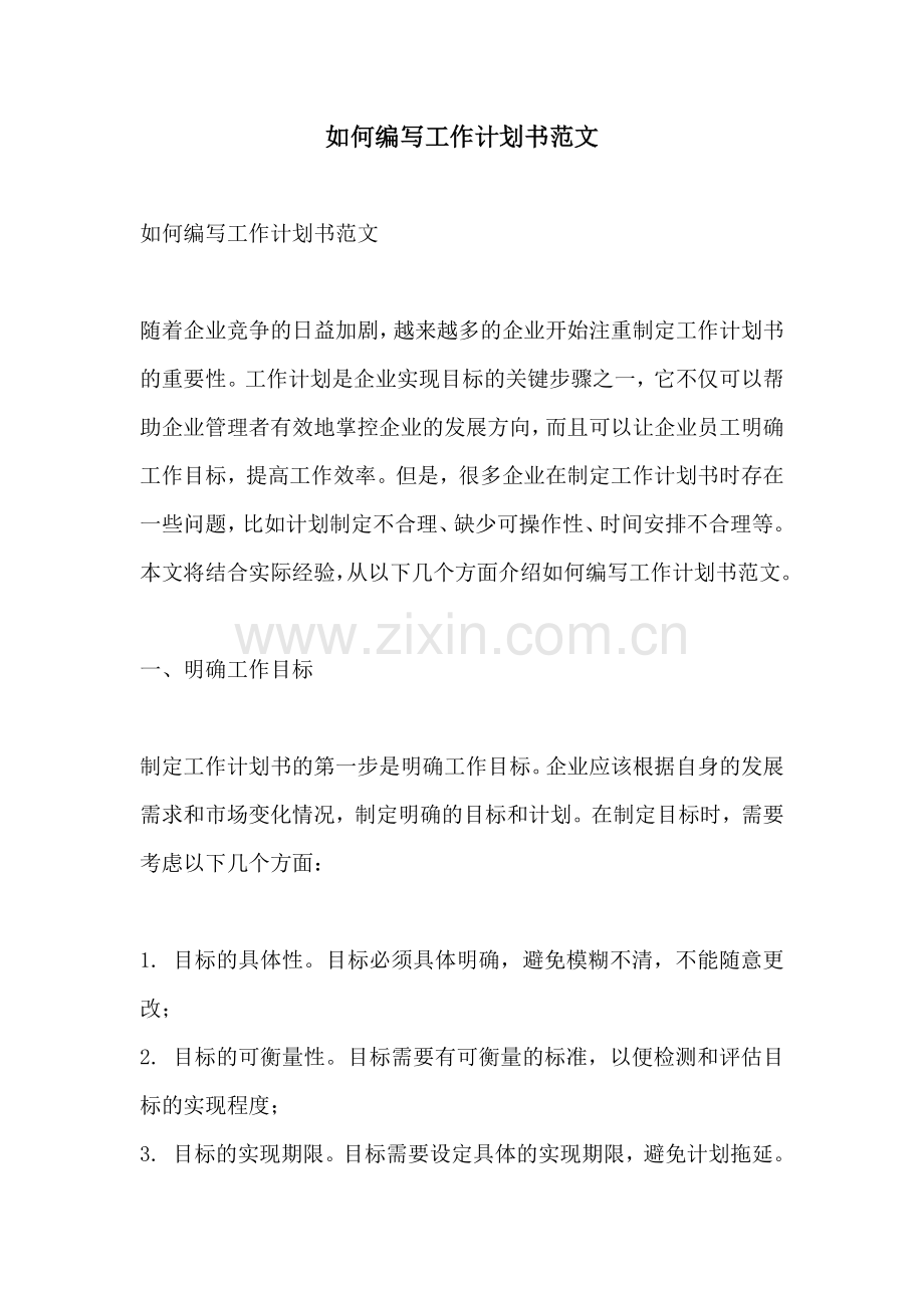 如何编写工作计划书范文.docx_第1页