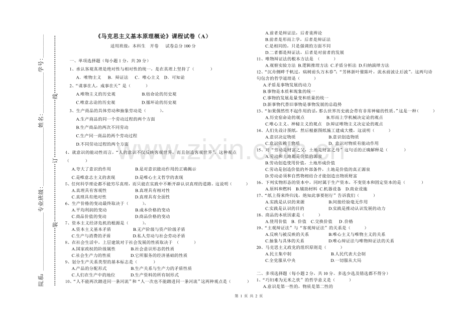 马克思基本原理期末考试试卷及答案.doc_第1页