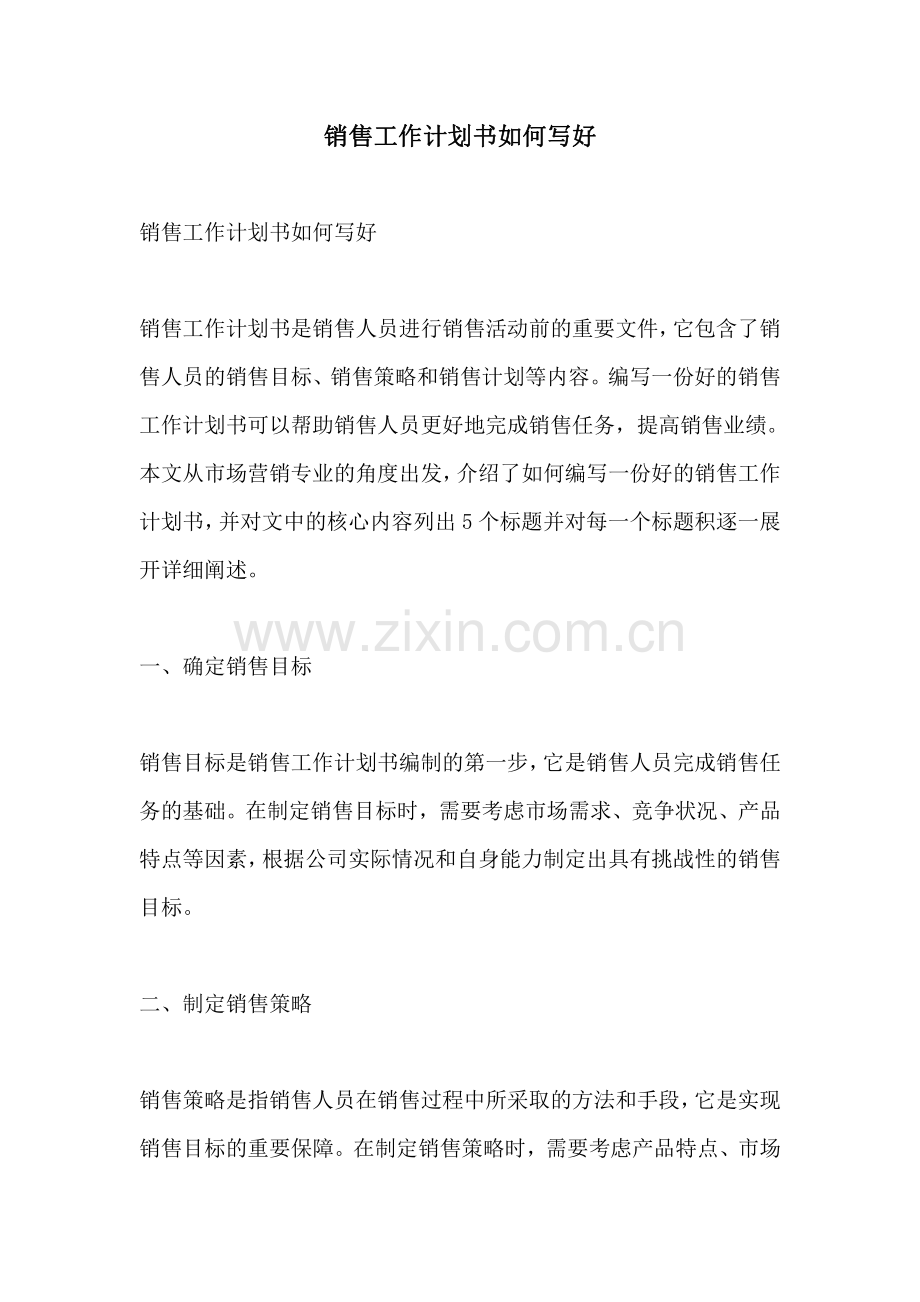 销售工作计划书如何写好.pdf_第1页