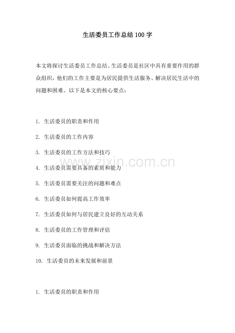 生活委员工作总结100字.docx_第1页