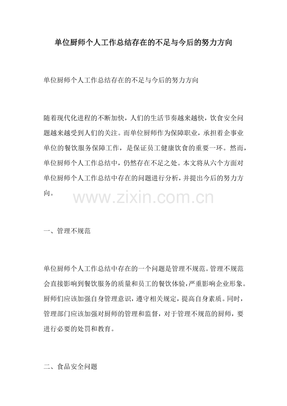 单位厨师个人工作总结存在的不足与今后的努力方向.docx_第1页