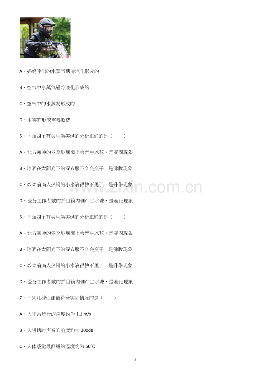 (带答案)初二物理物态变化经典大题例题.docx_第2页