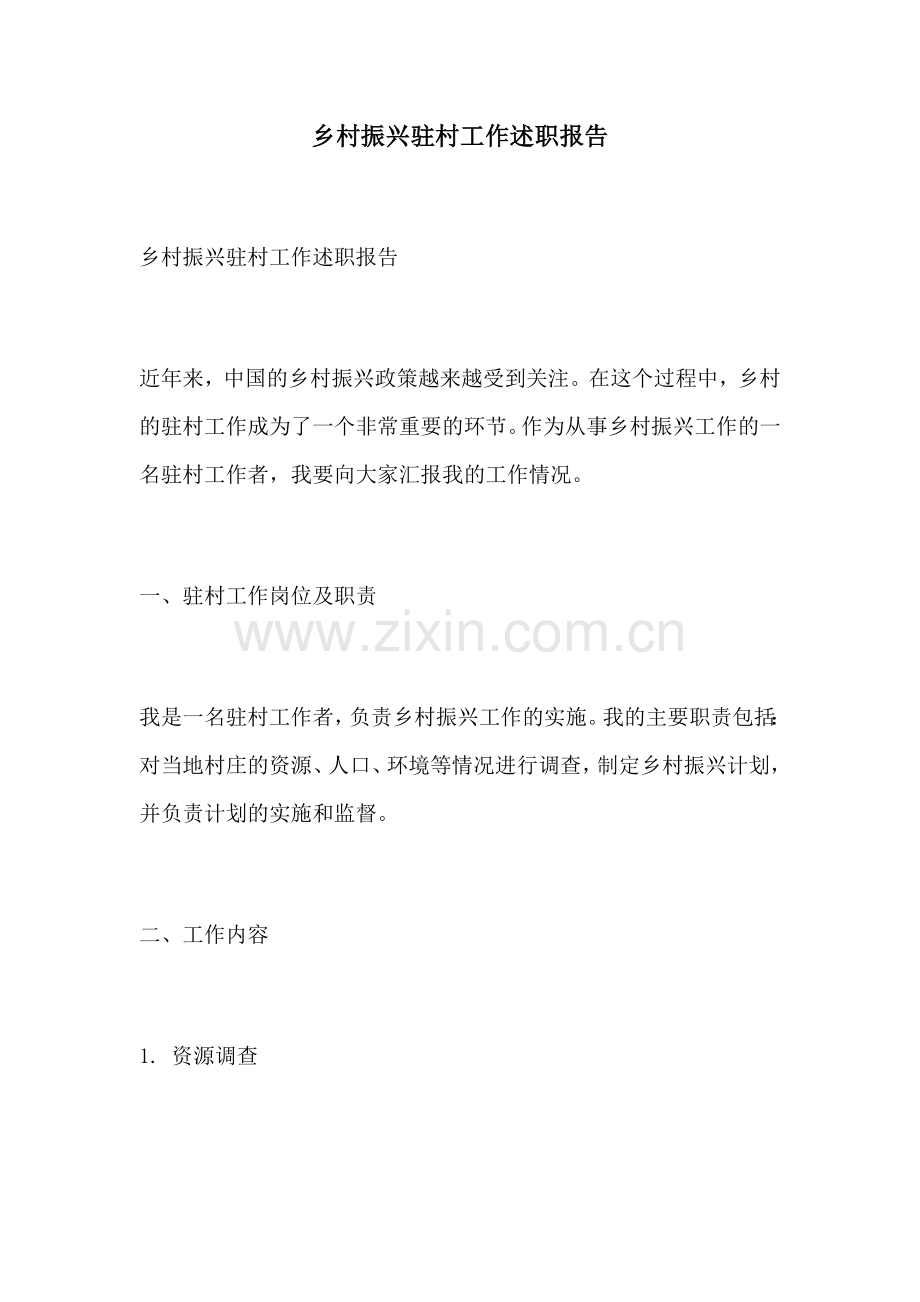 乡村振兴驻村工作述职报告.docx_第1页
