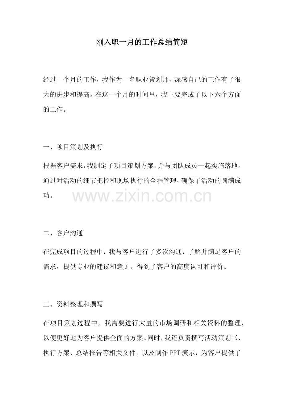 刚入职一月的工作总结简短.docx_第1页
