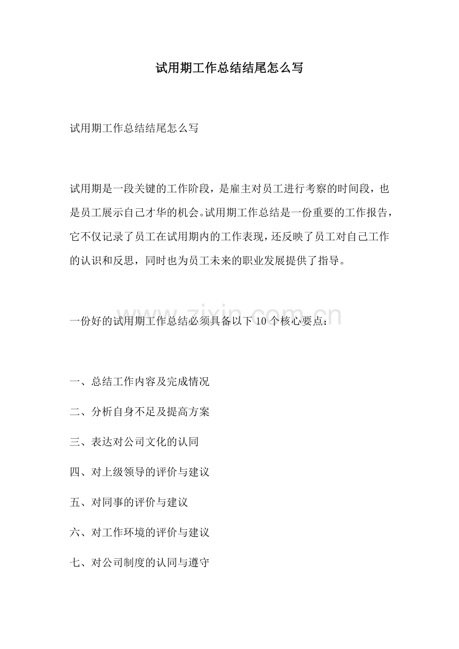 试用期工作总结结尾怎么写.docx_第1页