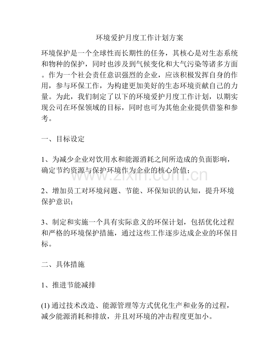 环境爱护月度工作计划方案.docx_第1页