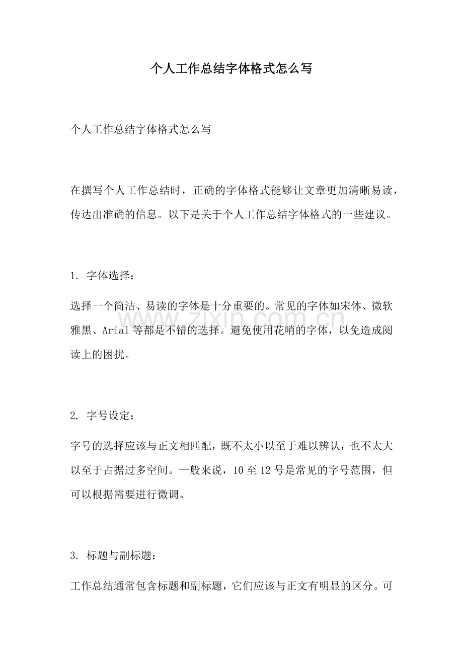 个人工作总结字体格式怎么写.docx_第1页