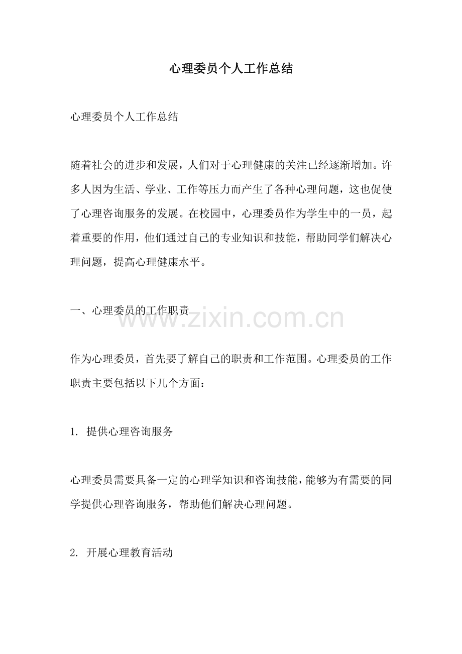 心理委员个人工作总结.pdf_第1页
