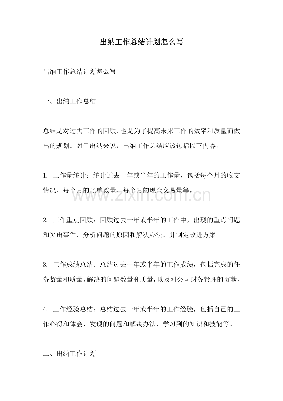 出纳工作总结计划怎么写.pdf_第1页