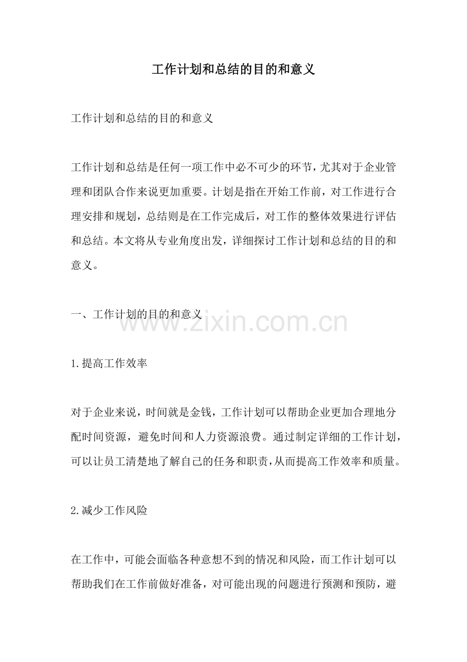 工作计划和总结的目的和意义.docx_第1页