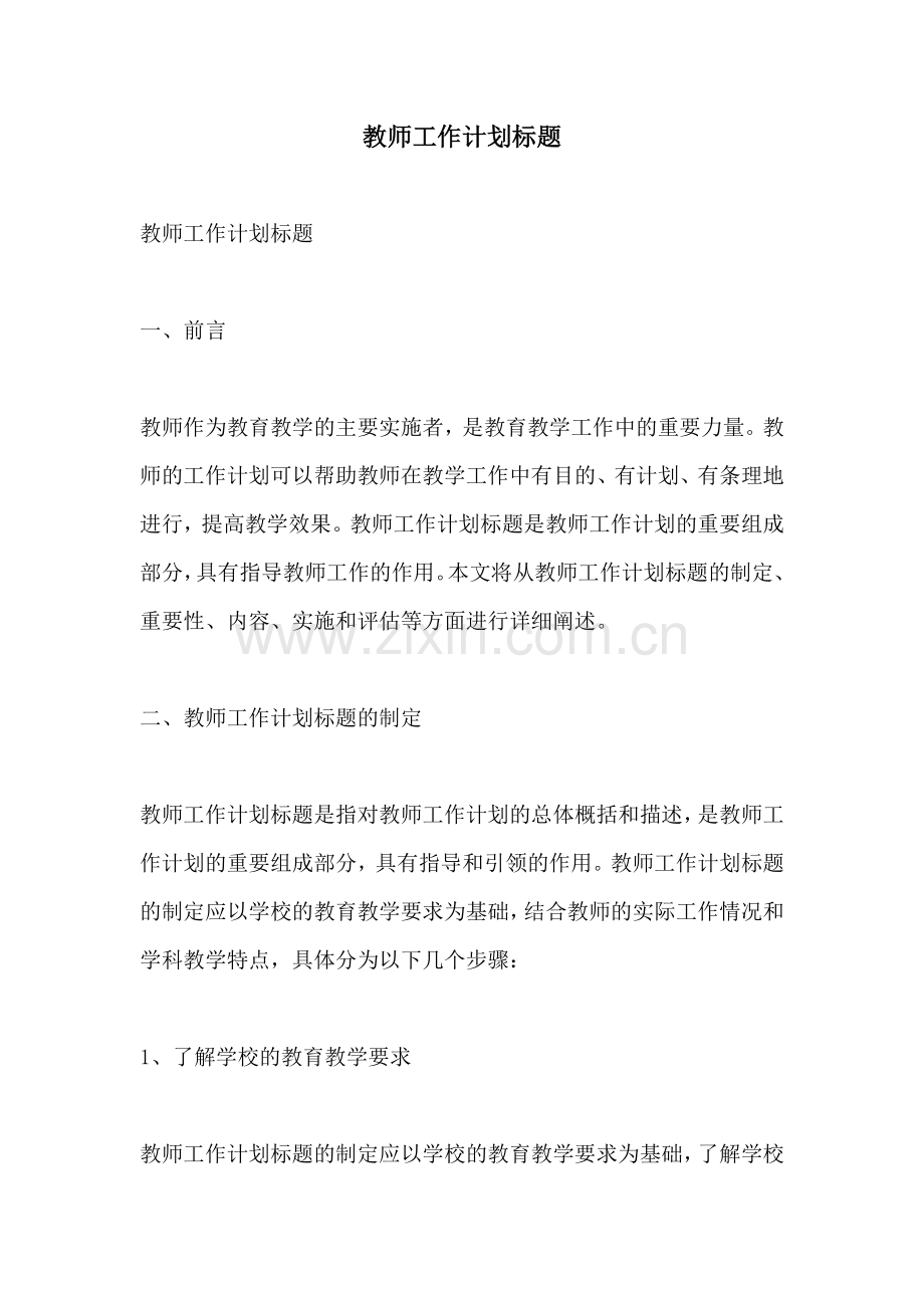 教师工作计划标题.docx_第1页