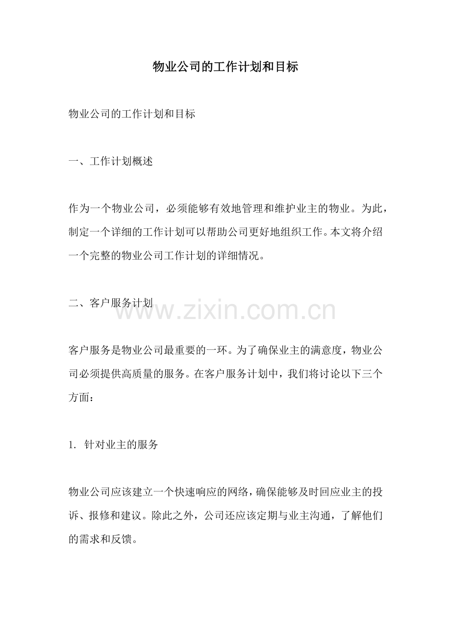 物业公司的工作计划和目标.docx_第1页