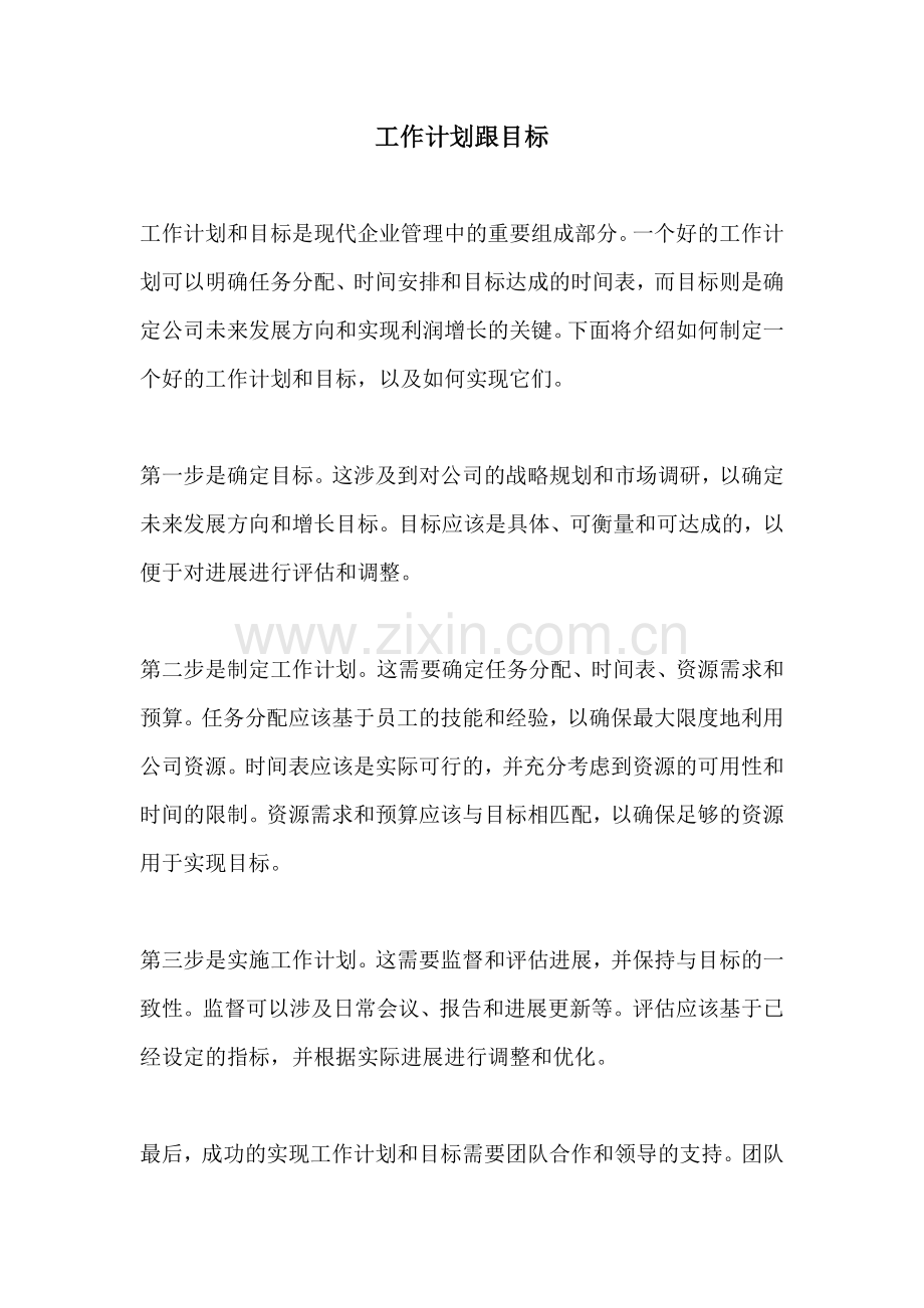 工作计划跟目标.docx_第1页