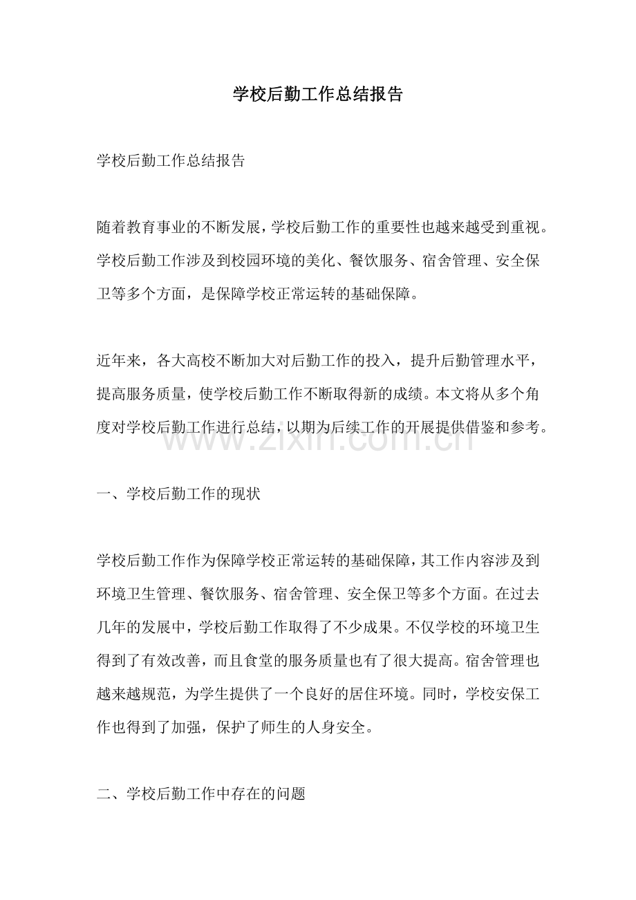 学校后勤工作总结报告.pdf_第1页