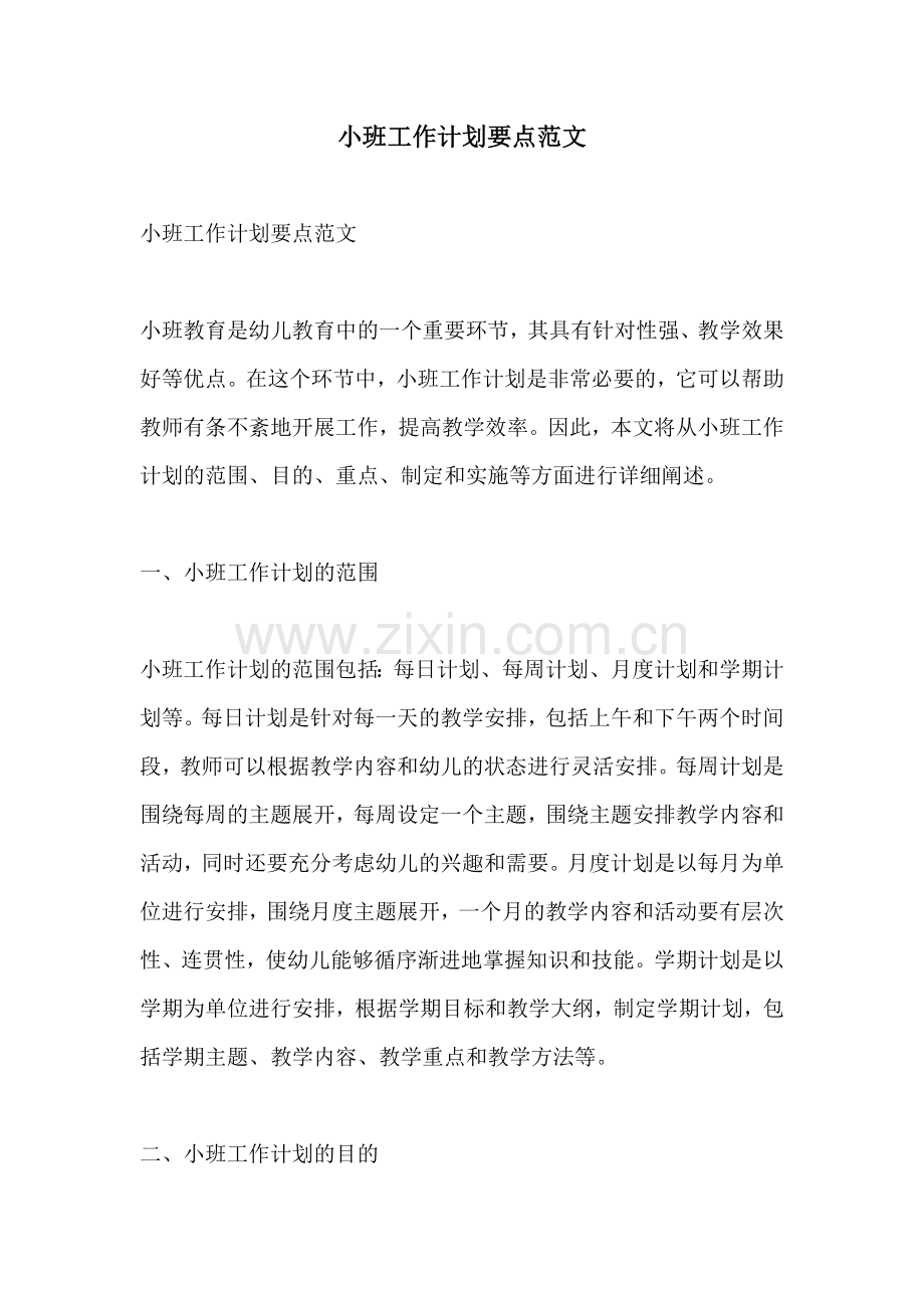 小班工作计划要点范文.docx_第1页
