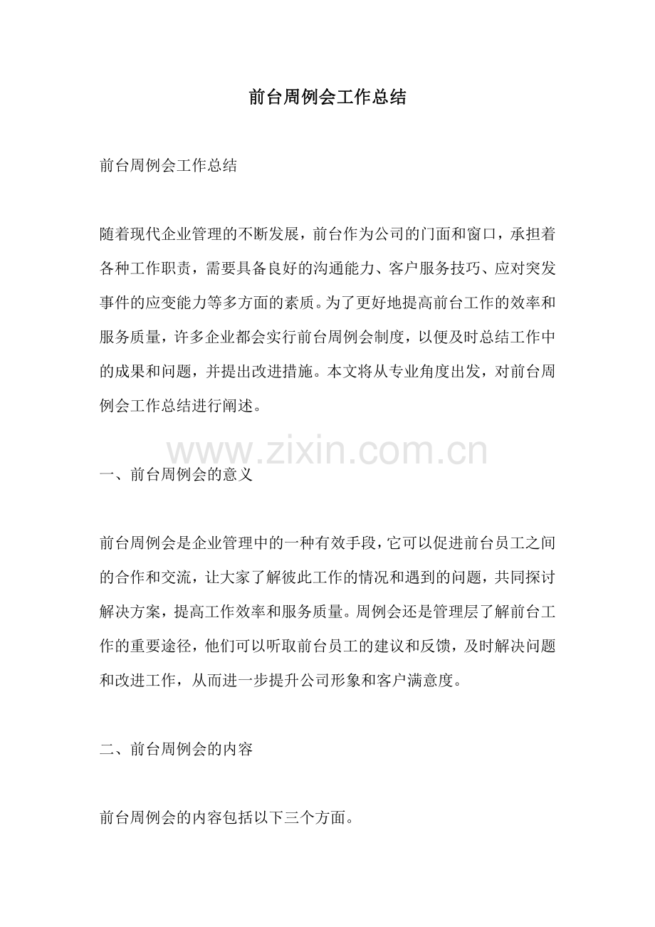 前台周例会工作总结.pdf_第1页