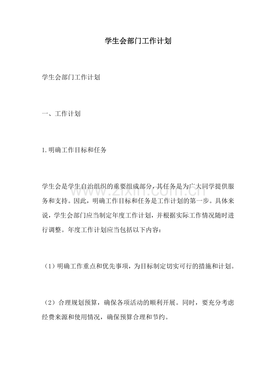 学生会部门工作计划.docx_第1页