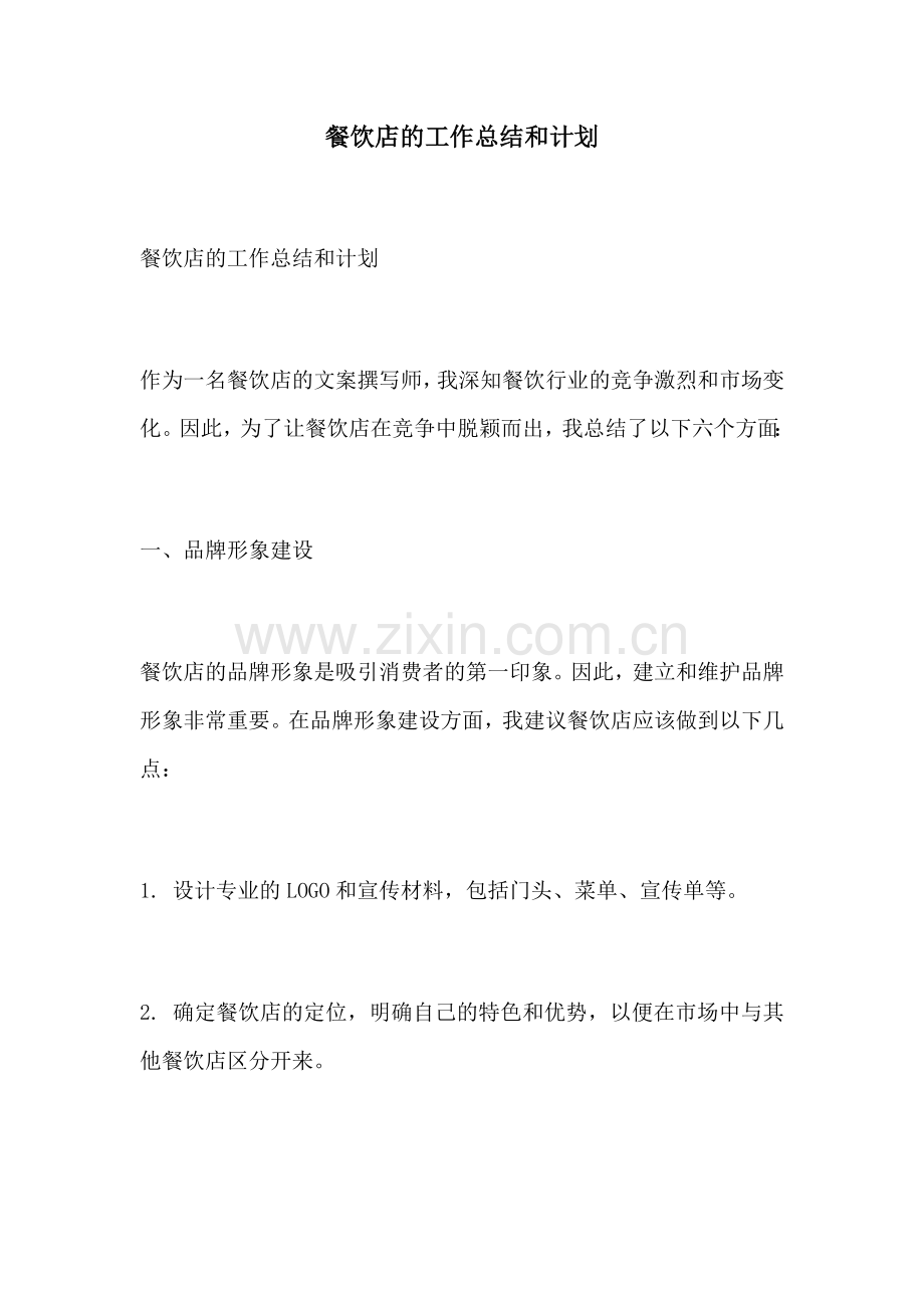 餐饮店的工作总结和计划.docx_第1页