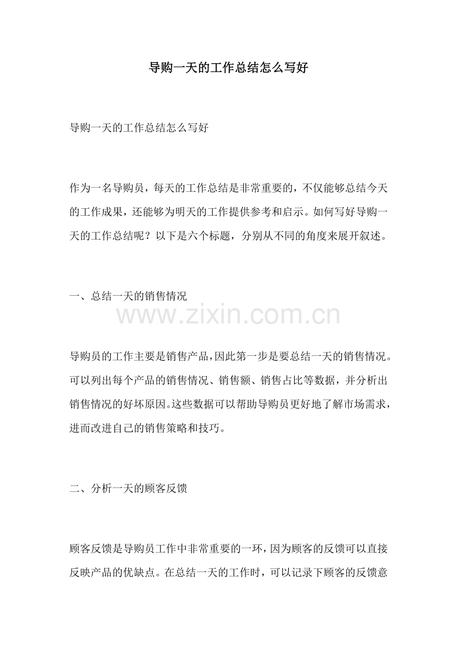导购一天的工作总结怎么写好.docx_第1页