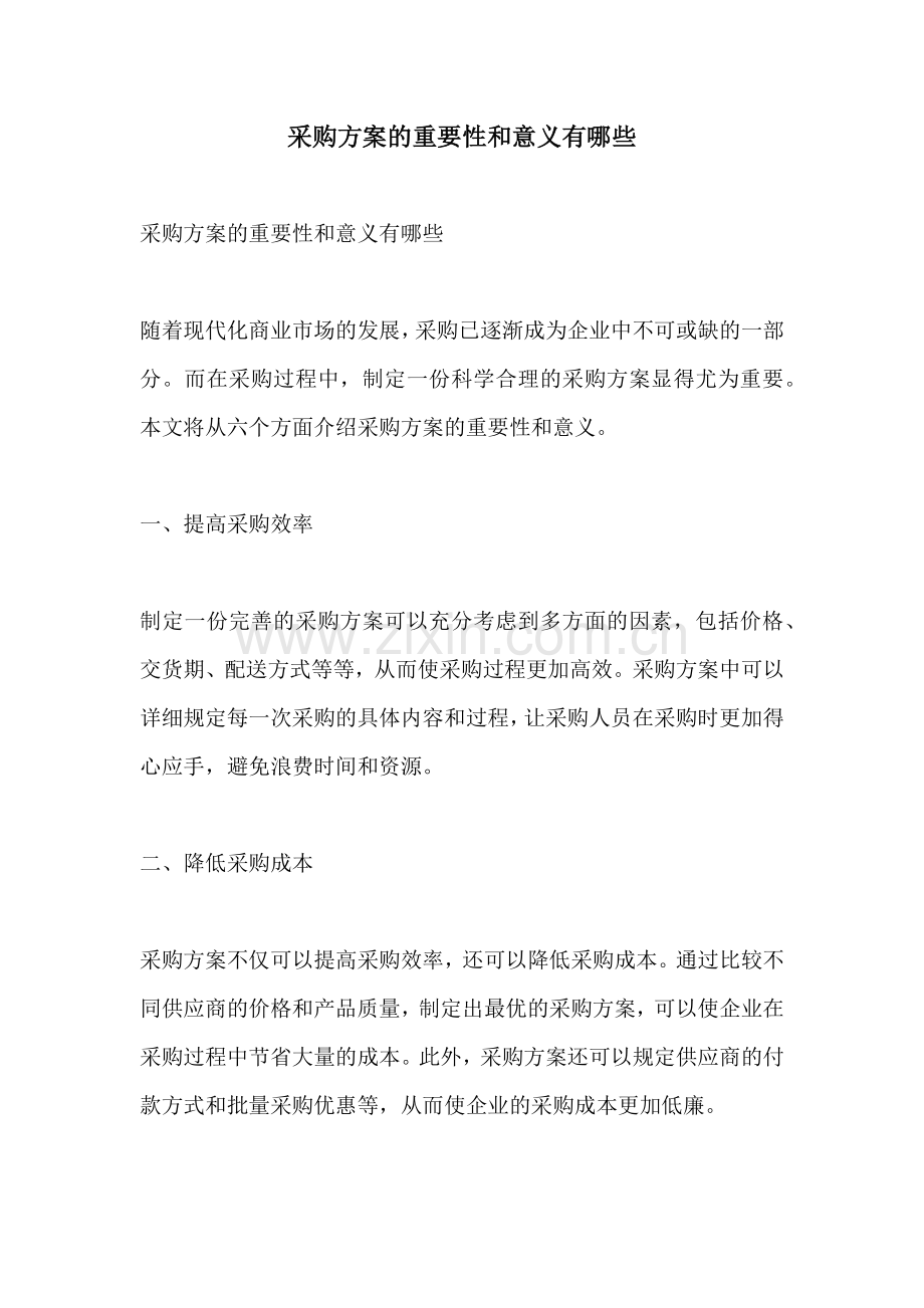 采购方案的重要性和意义有哪些.docx_第1页