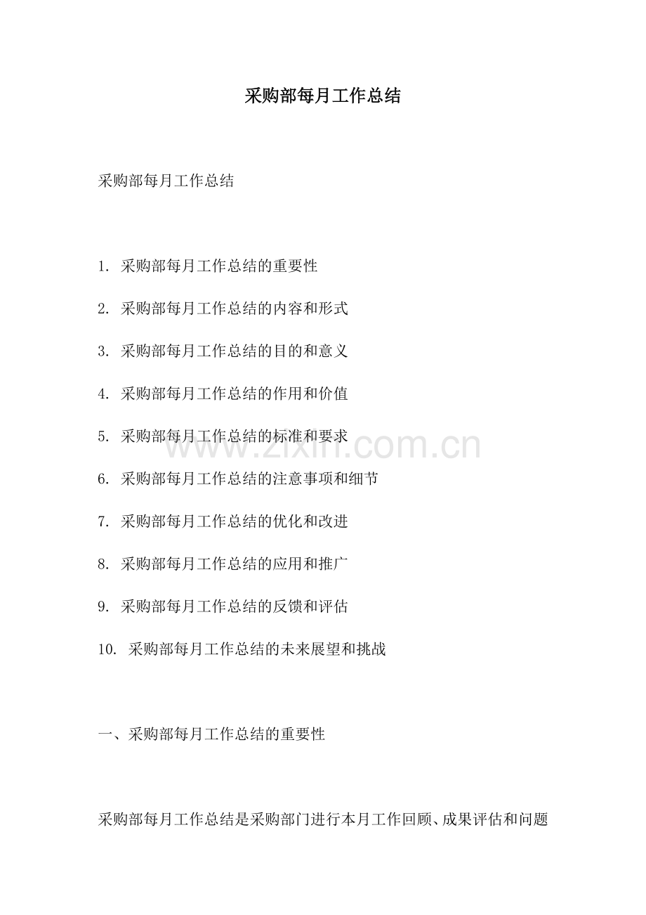 采购部每月工作总结.docx_第1页