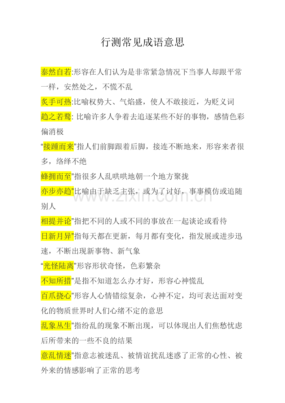 行测常考成语汇总.doc_第1页