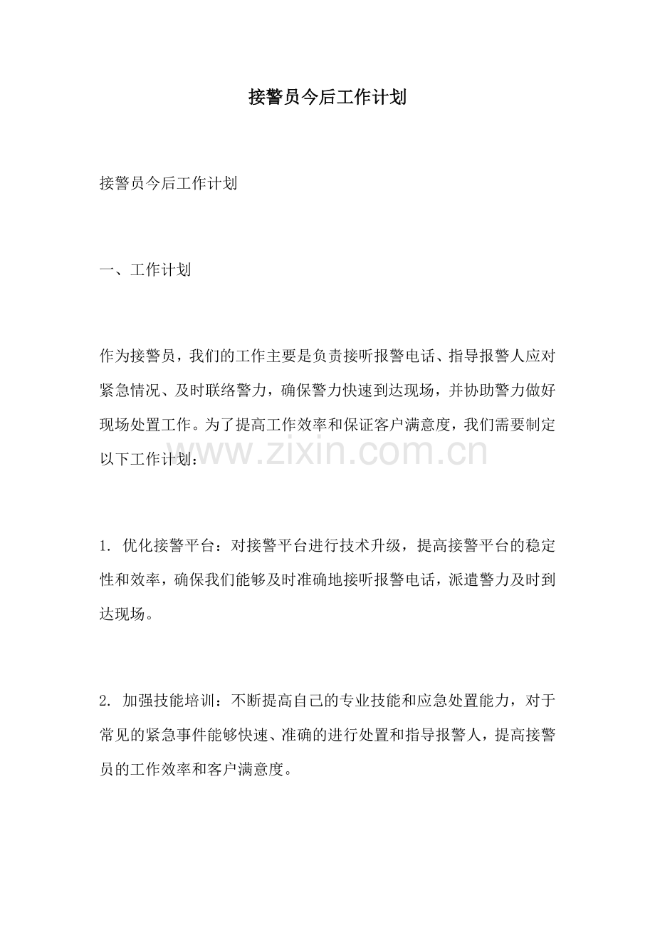 接警员今后工作计划.docx_第1页