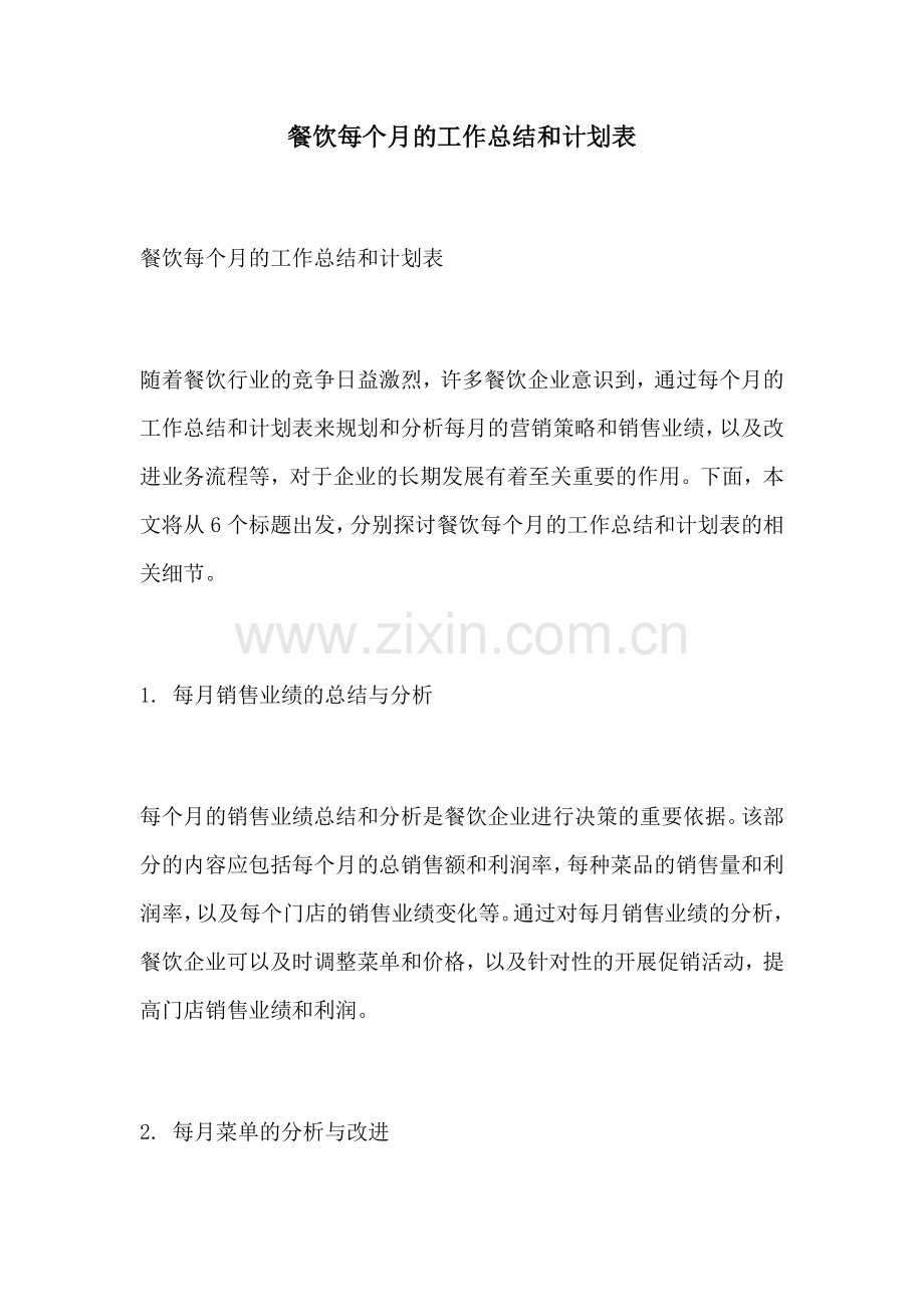 餐饮每个月的工作总结和计划表.docx_第1页