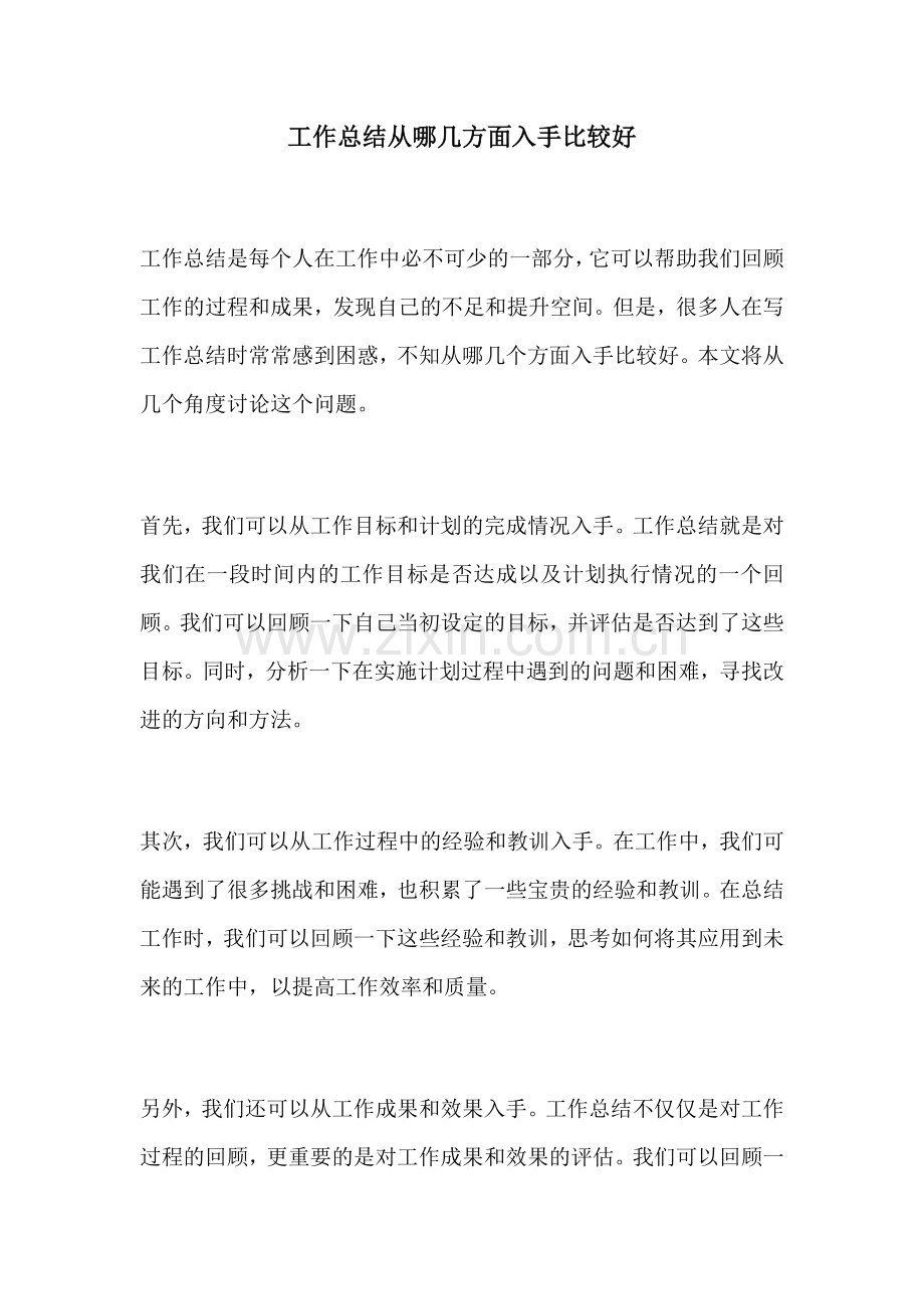 工作总结从哪几方面入手比较好.docx_第1页