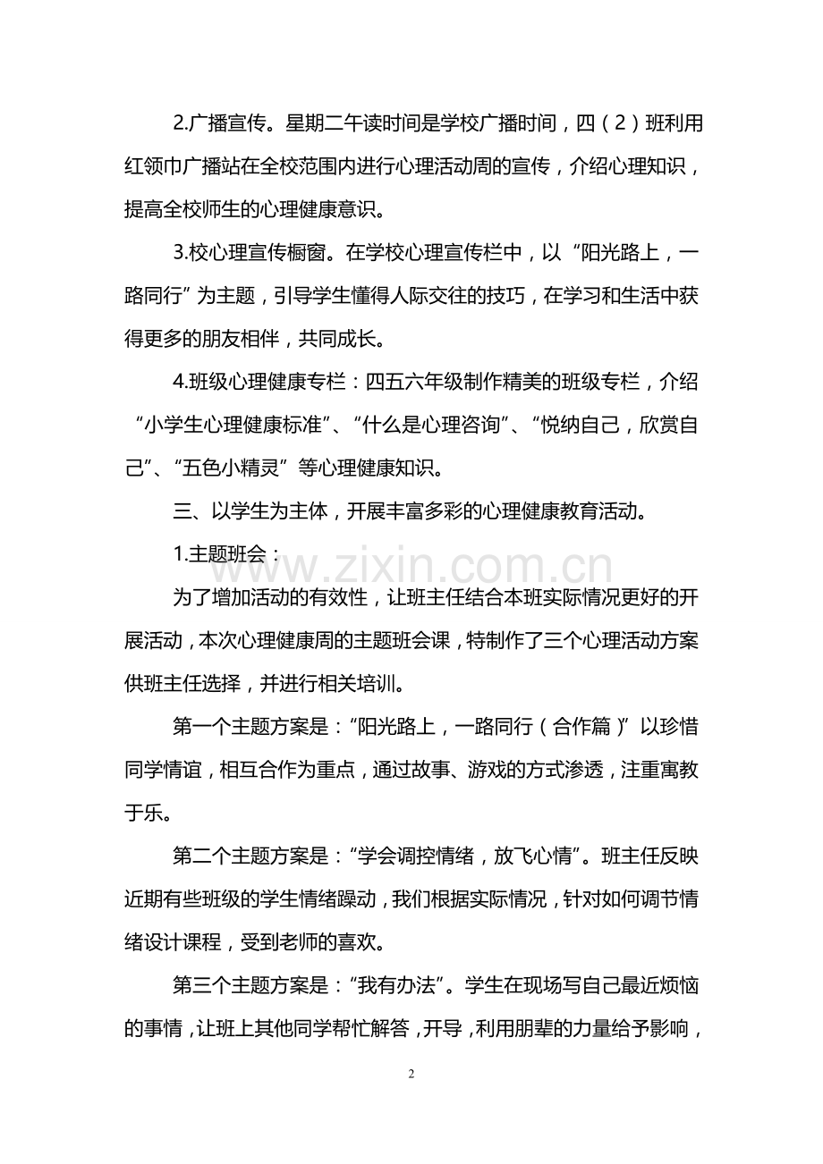 小学生心理健康活动总结.doc_第2页