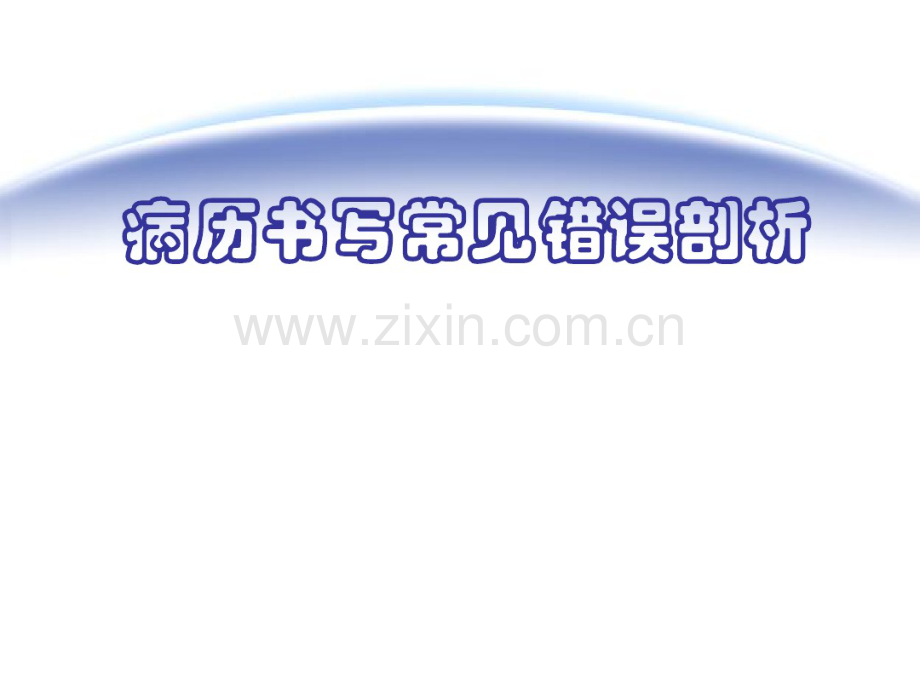 病历书写常见错误剖析(20190830174303).pdf_第1页